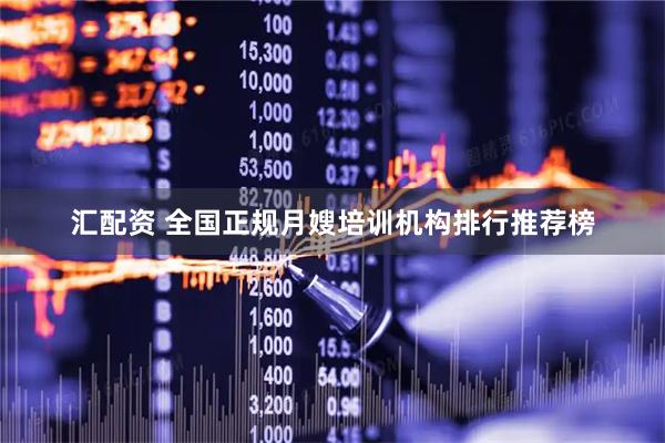 汇配资 全国正规月嫂培训机构排行推荐榜